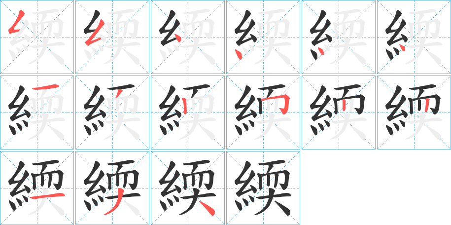 緛字的笔顺分布演示