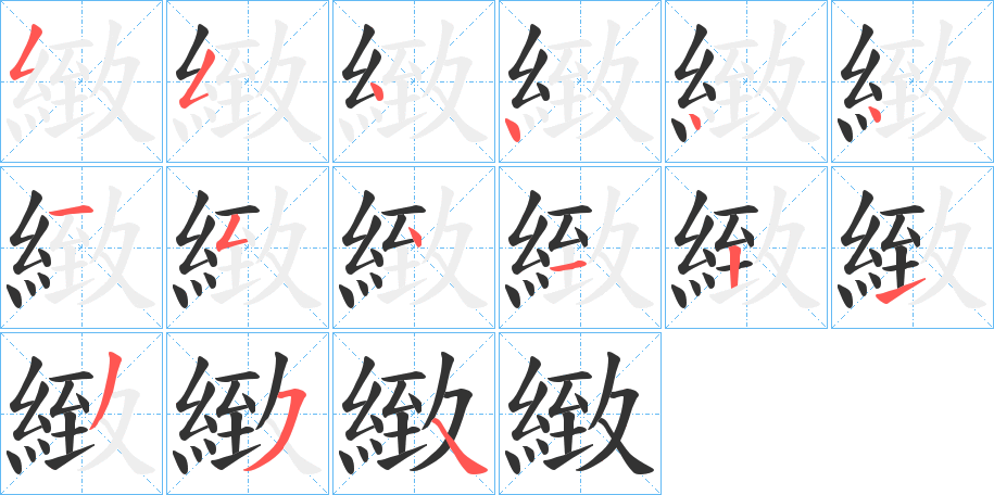 緻字的笔顺分布演示