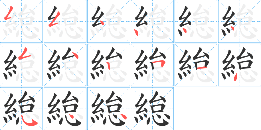 緿字的笔顺分布演示