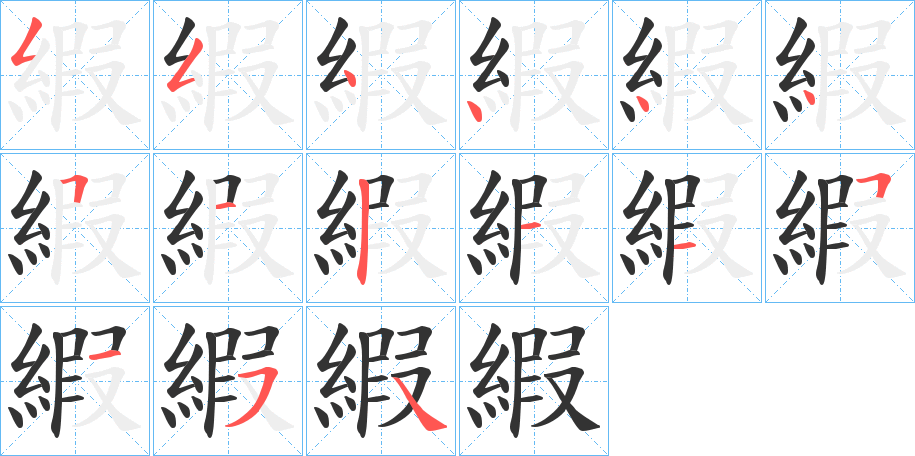 縀字的笔顺分布演示