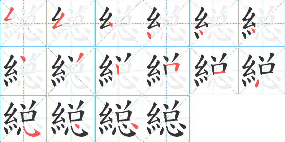 縂字的笔顺分布演示