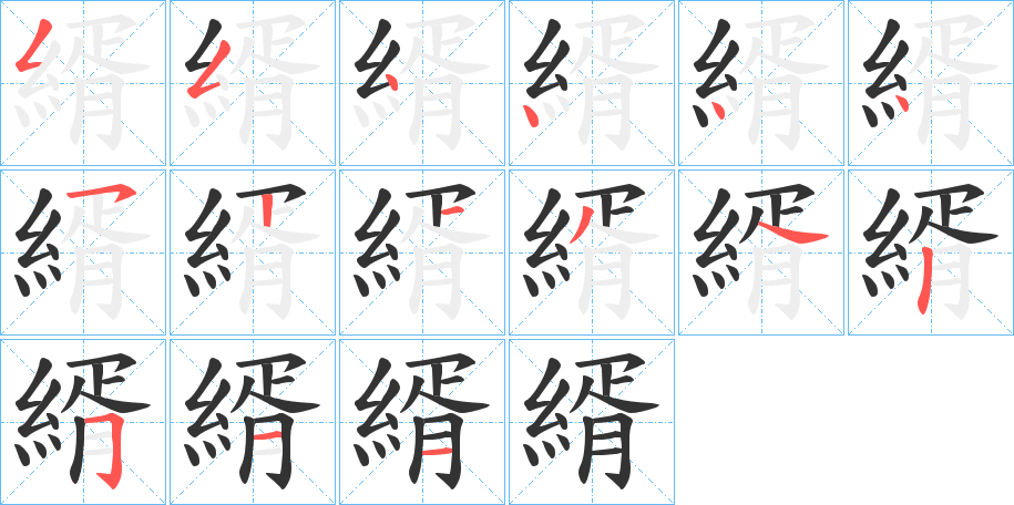 縃字的笔顺分布演示