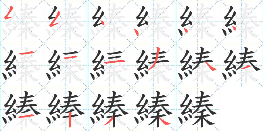 縥字的笔顺分布演示