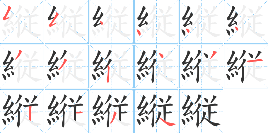 縦字的笔顺分布演示