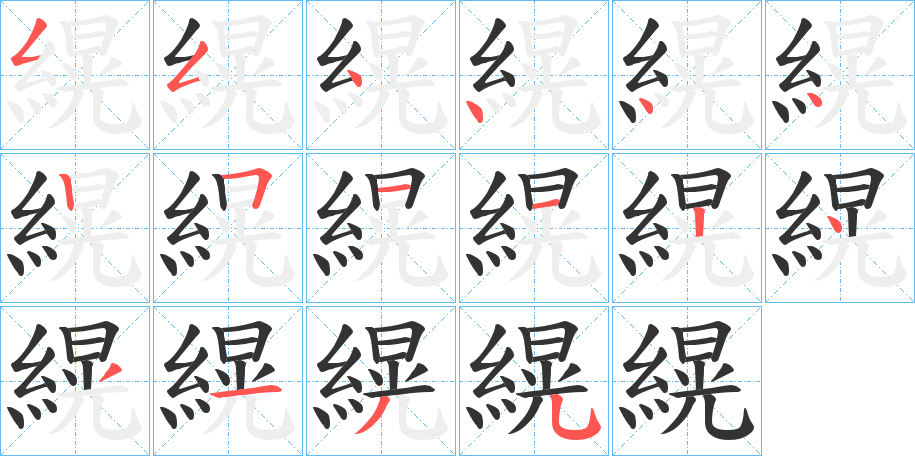 縨字的笔顺分布演示