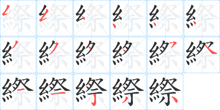 縩字的笔顺分布演示