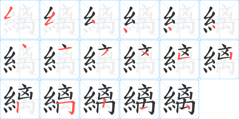 縭字的笔顺分布演示