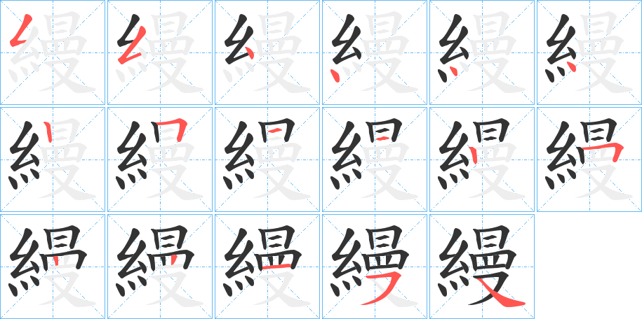 縵字的笔顺分布演示