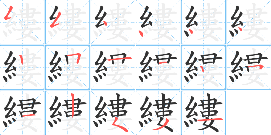 縷字的笔顺分布演示