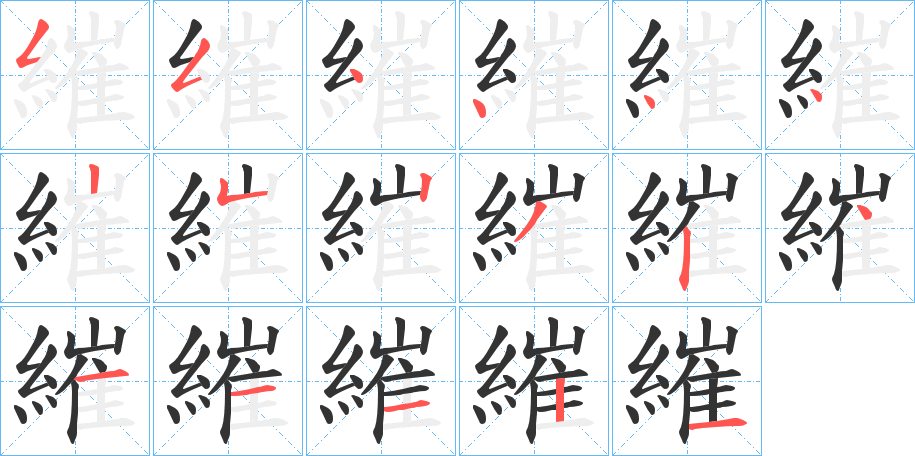 繀字的笔顺分布演示