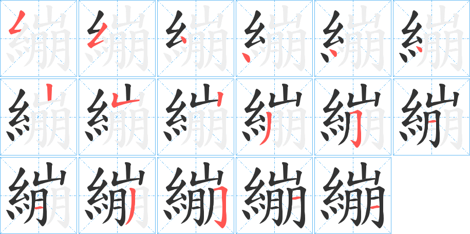 繃字的笔顺分布演示