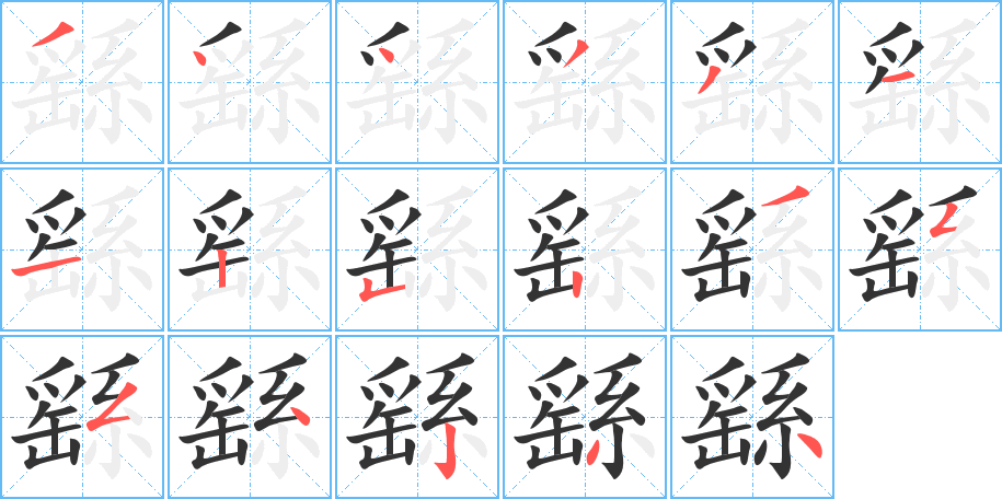 繇字的笔顺分布演示