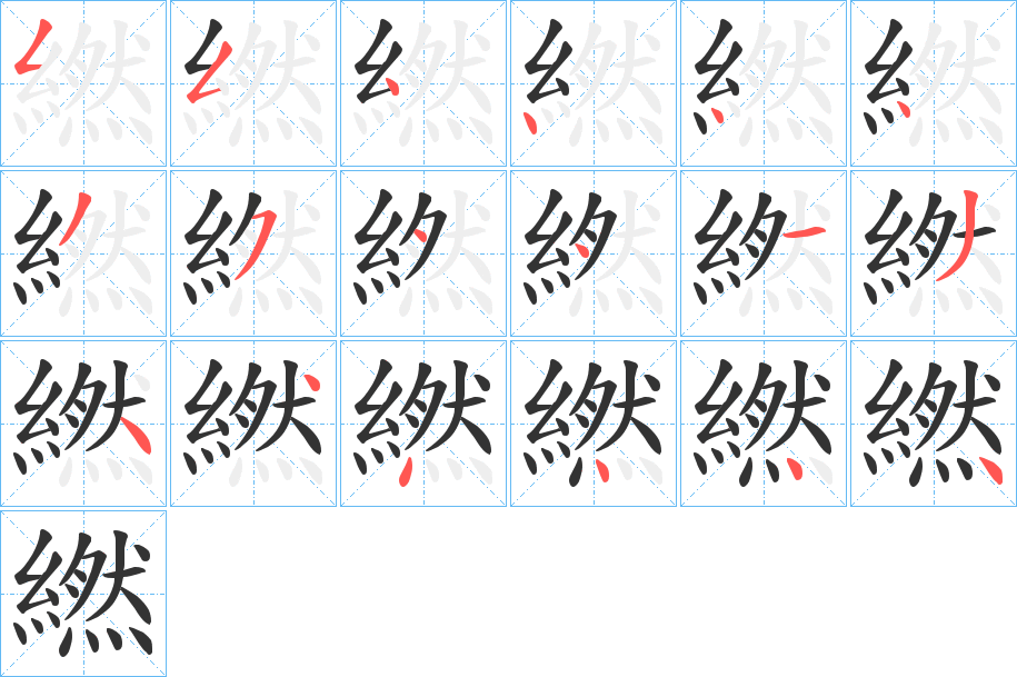 繎字的笔顺分布演示