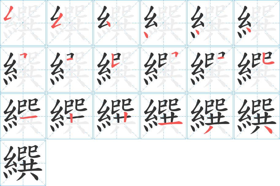 繏字的笔顺分布演示