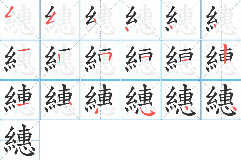 繐字的笔顺分布演示