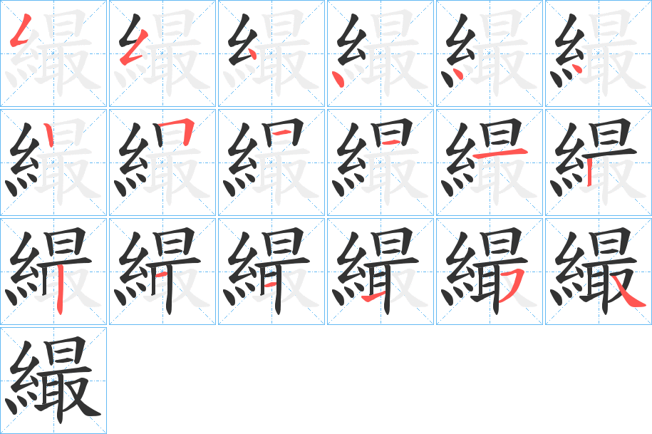 繓字的笔顺分布演示