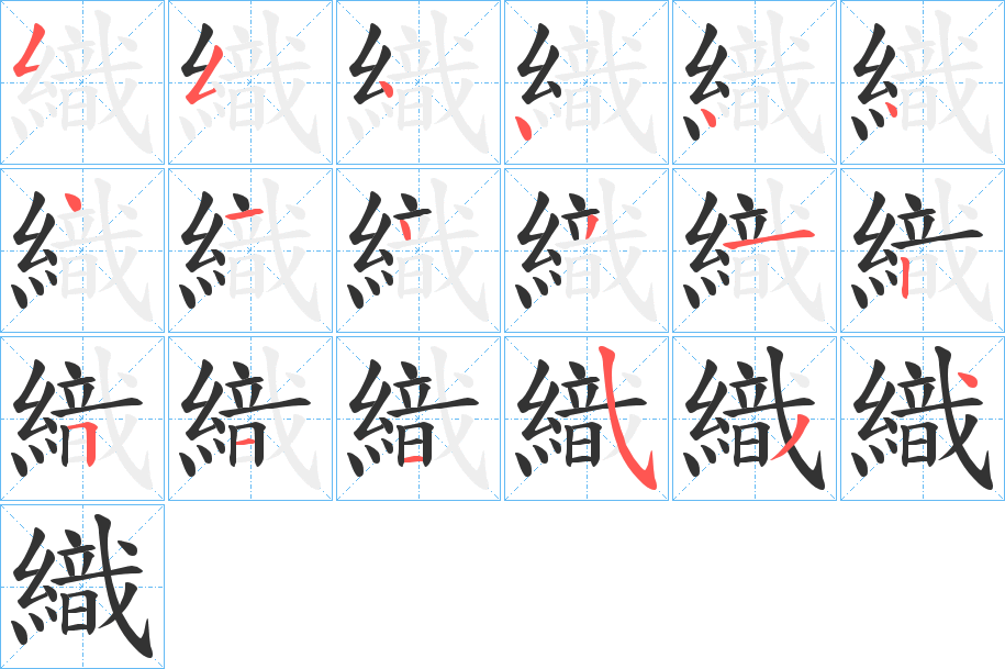 織字的笔顺分布演示