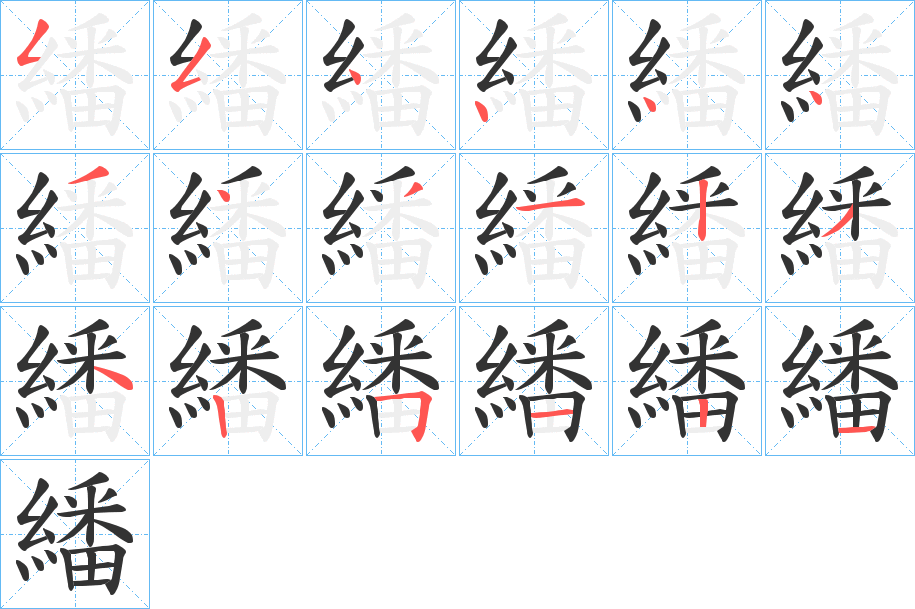 繙字的笔顺分布演示