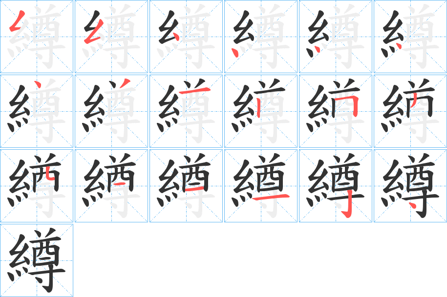 繜字的笔顺分布演示