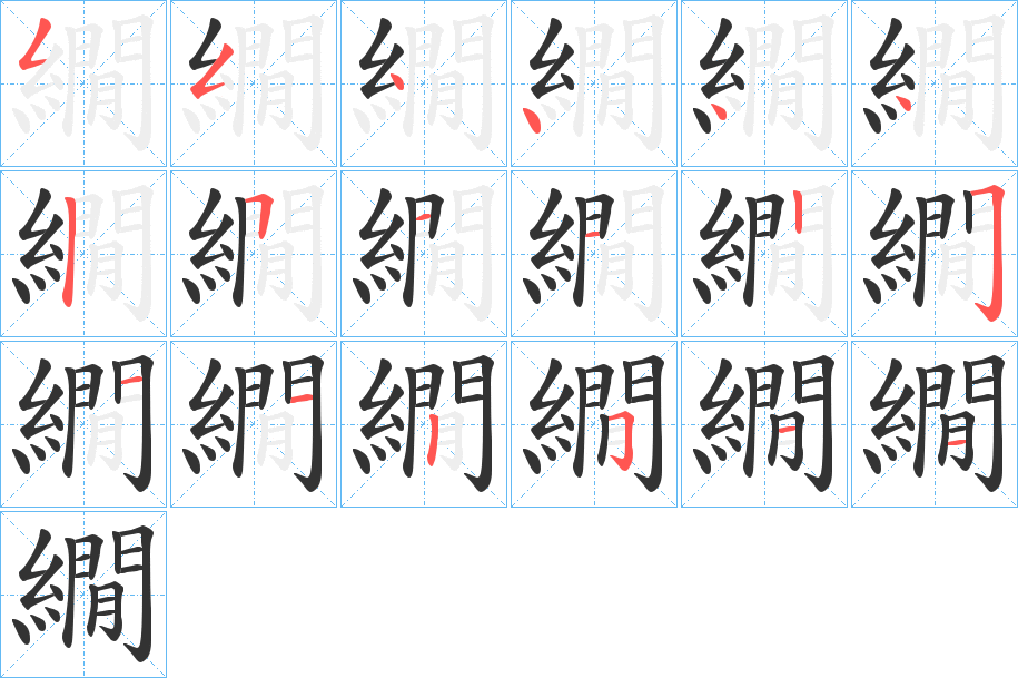 繝字的笔顺分布演示