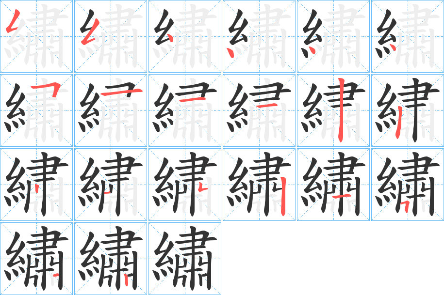 繡字的笔顺分布演示