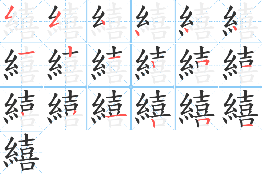 繥字的笔顺分布演示