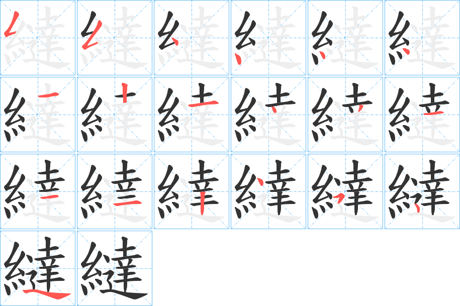 繨字的笔顺分布演示