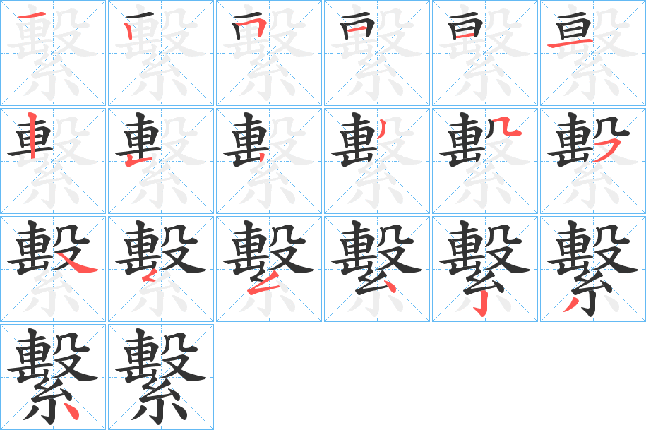 繫字的笔顺分布演示