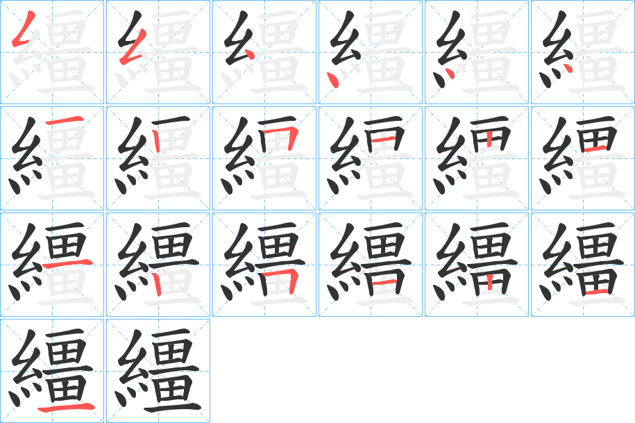 繮字的笔顺分布演示