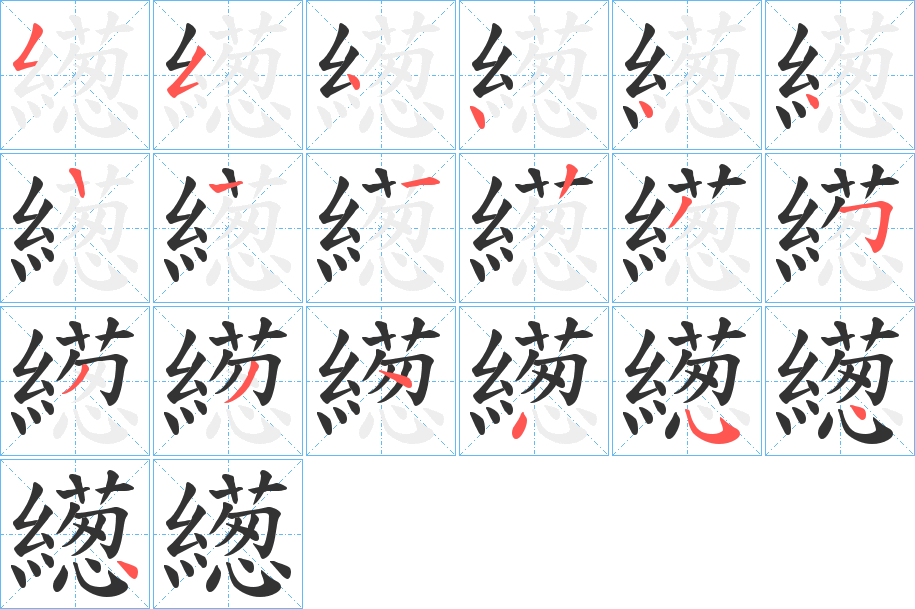 繱字的笔顺分布演示