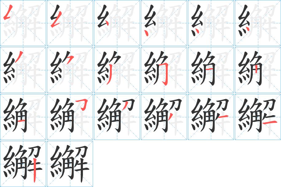 繲字的笔顺分布演示