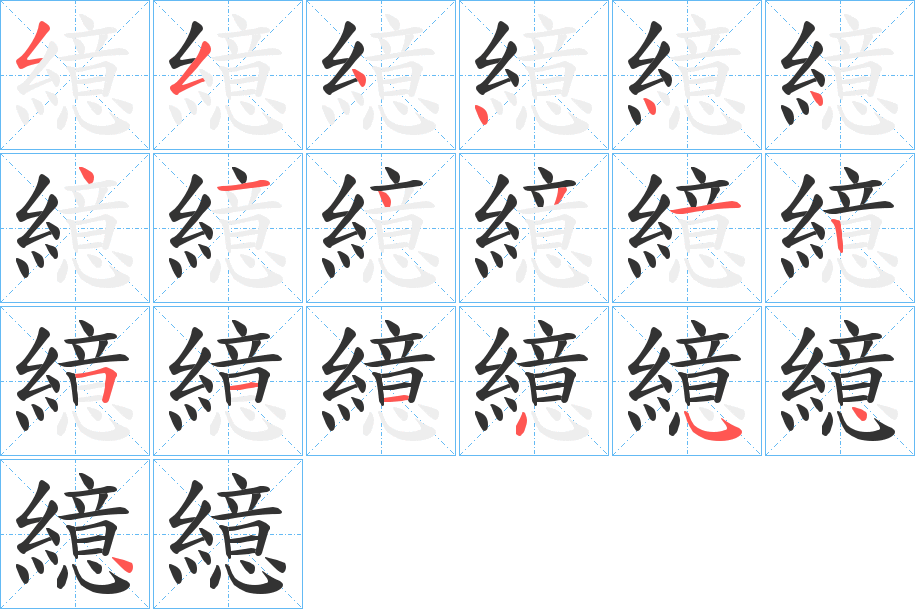 繶字的笔顺分布演示