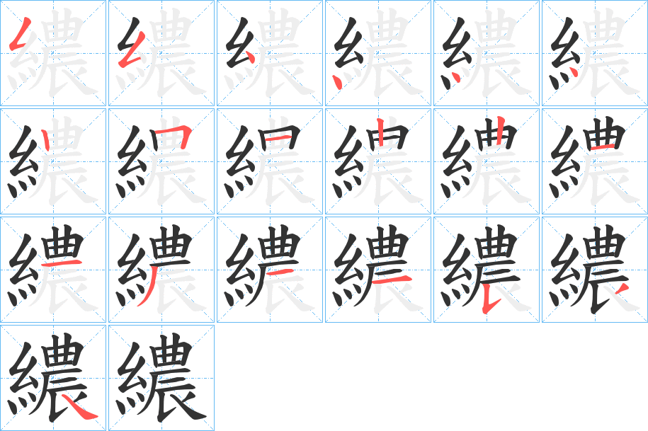 繷字的笔顺分布演示