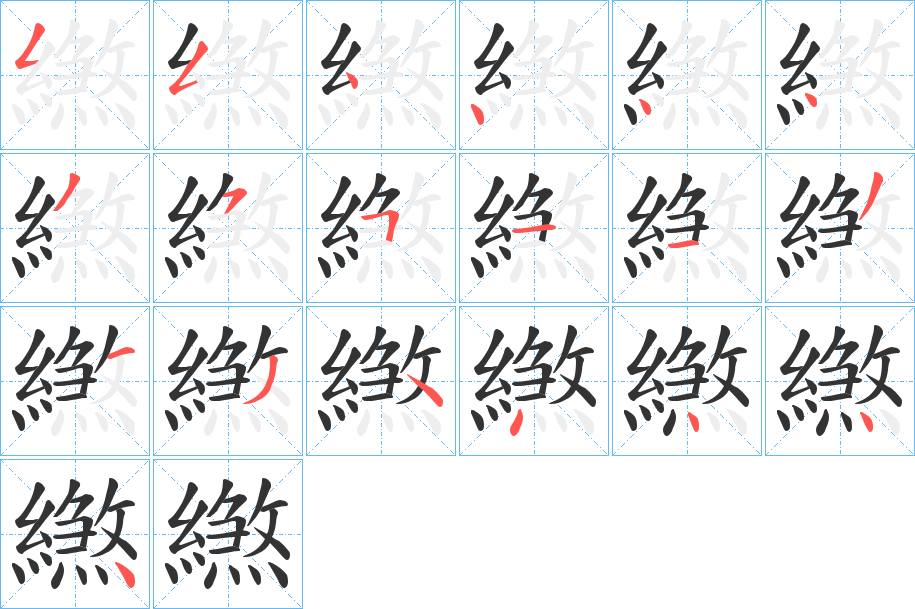 繺字的笔顺分布演示