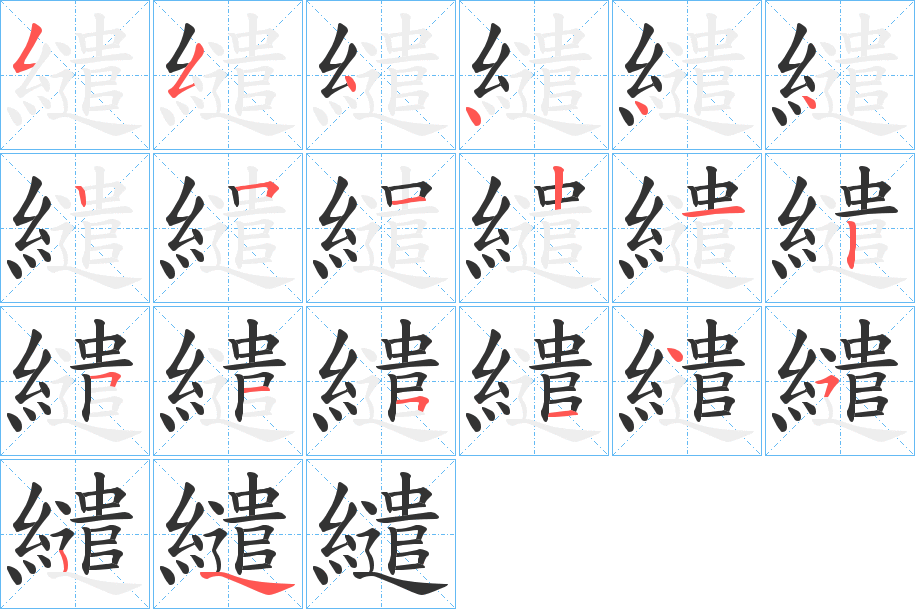 繾字的笔顺分布演示