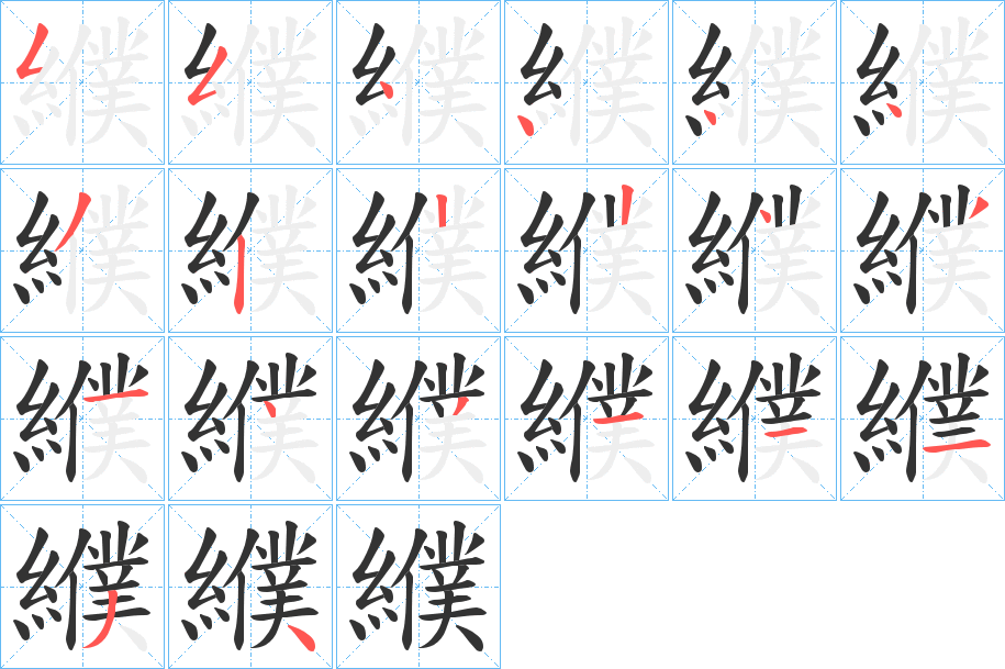 纀字的笔顺分布演示