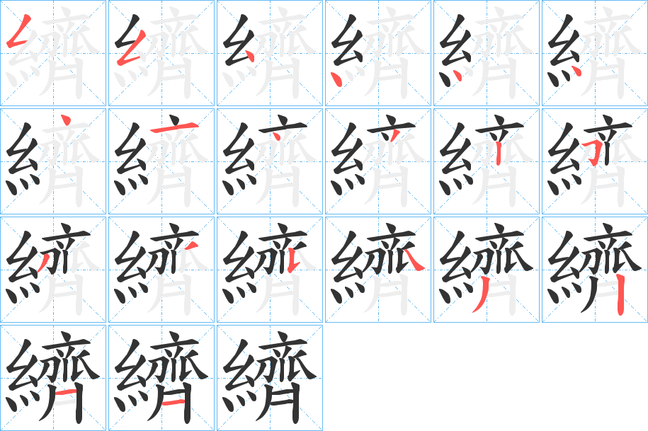 纃字的笔顺分布演示