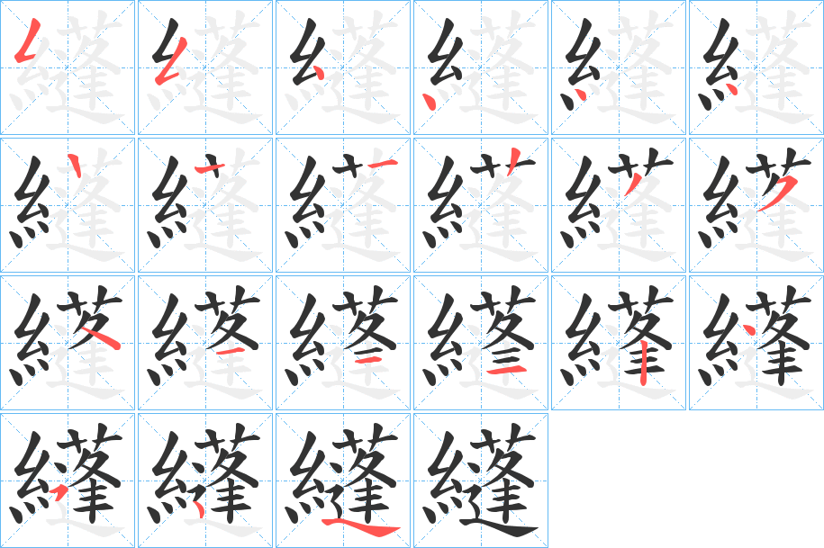 纄字的笔顺分布演示