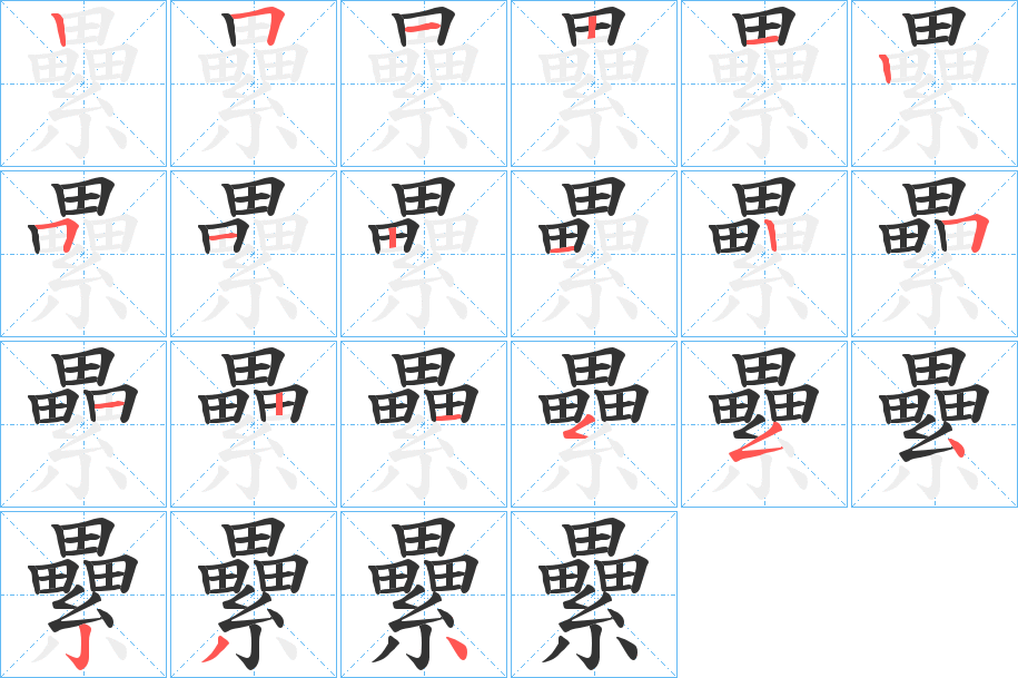 纍字的笔顺分布演示