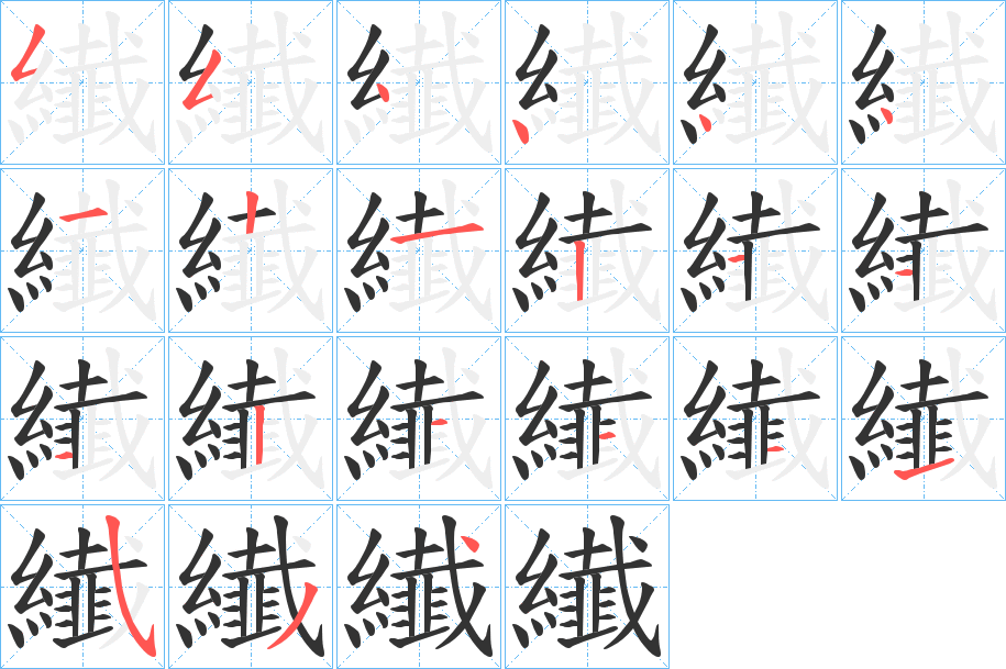 纎字的笔顺分布演示