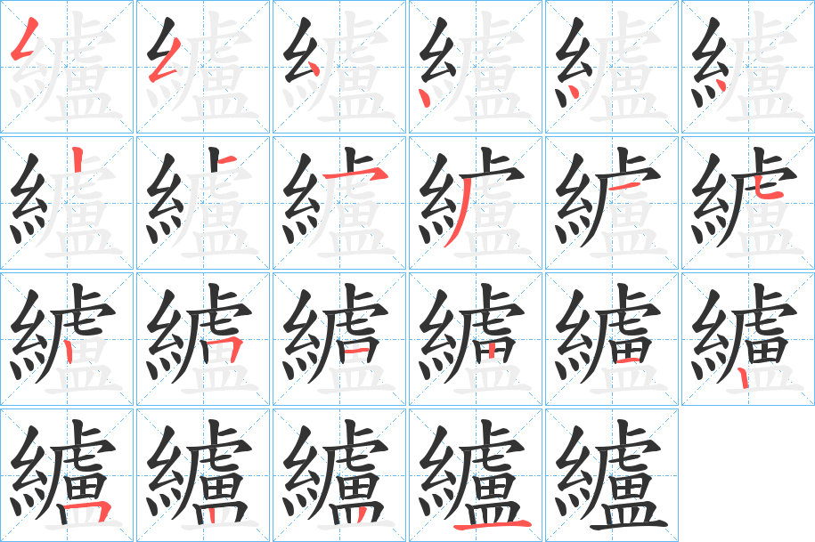 纑字的笔顺分布演示