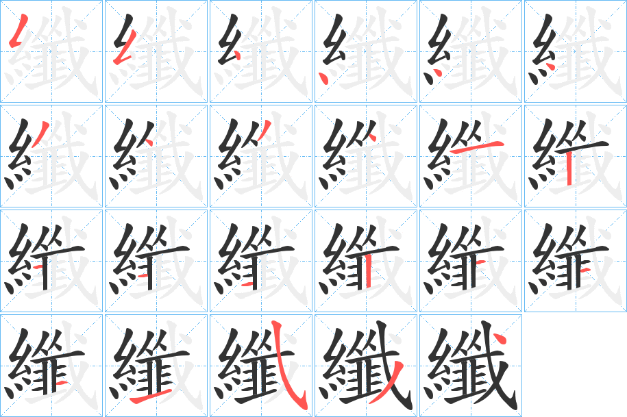 纖字的笔顺分布演示