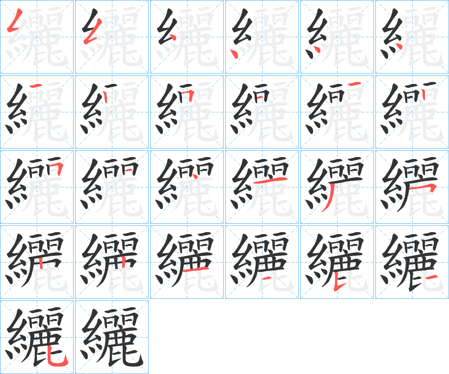 纚字的笔顺分布演示