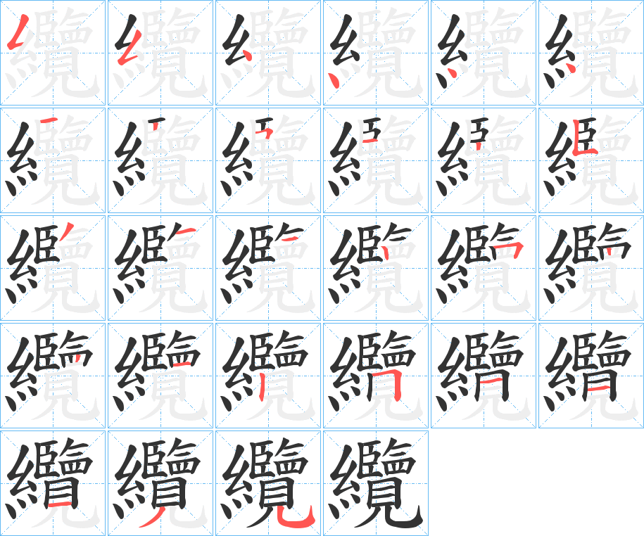 纜字的笔顺分布演示