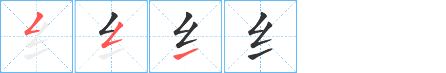 纟字的笔顺分布演示