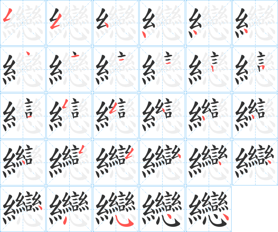 纞字的笔顺分布演示