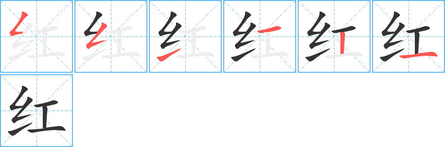 红字的笔顺分布演示