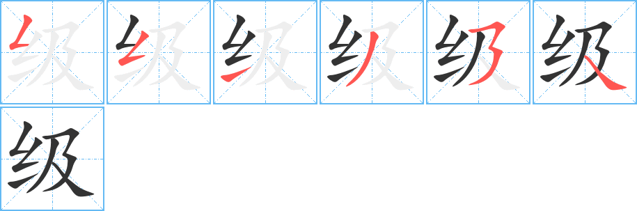 级字的笔顺分布演示