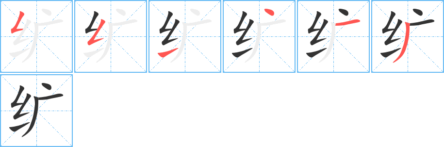 纩字的笔顺分布演示