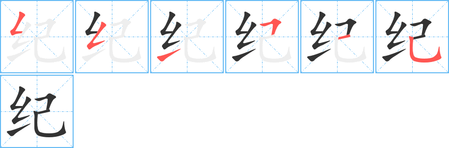 纪字的笔顺分布演示